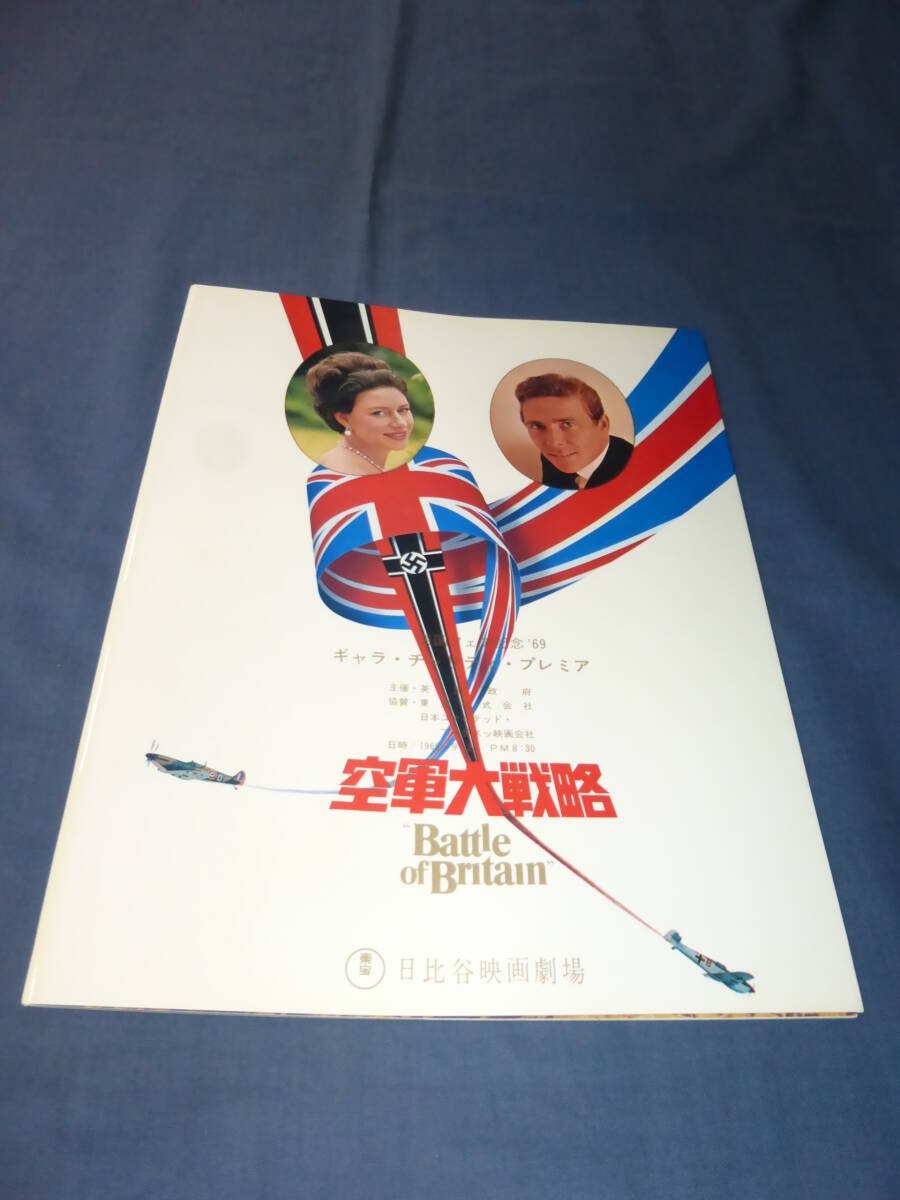 391/希少!古い映画パンフ 「空軍大戦略」英国フェア記念'69 ギャラチャリティプレミア 希少デザインバージョン 日比谷 ローレンスオリビエ拍卖
