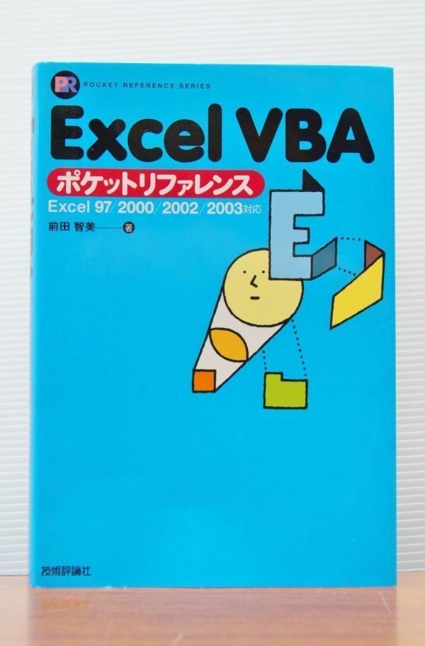 ☆【技術評論社】 USED ◆ Excel VBA ポケットリファレンス Excel 97/2000/2002/2003対応(前田智美 著)◆◎管理19G-D23拍卖