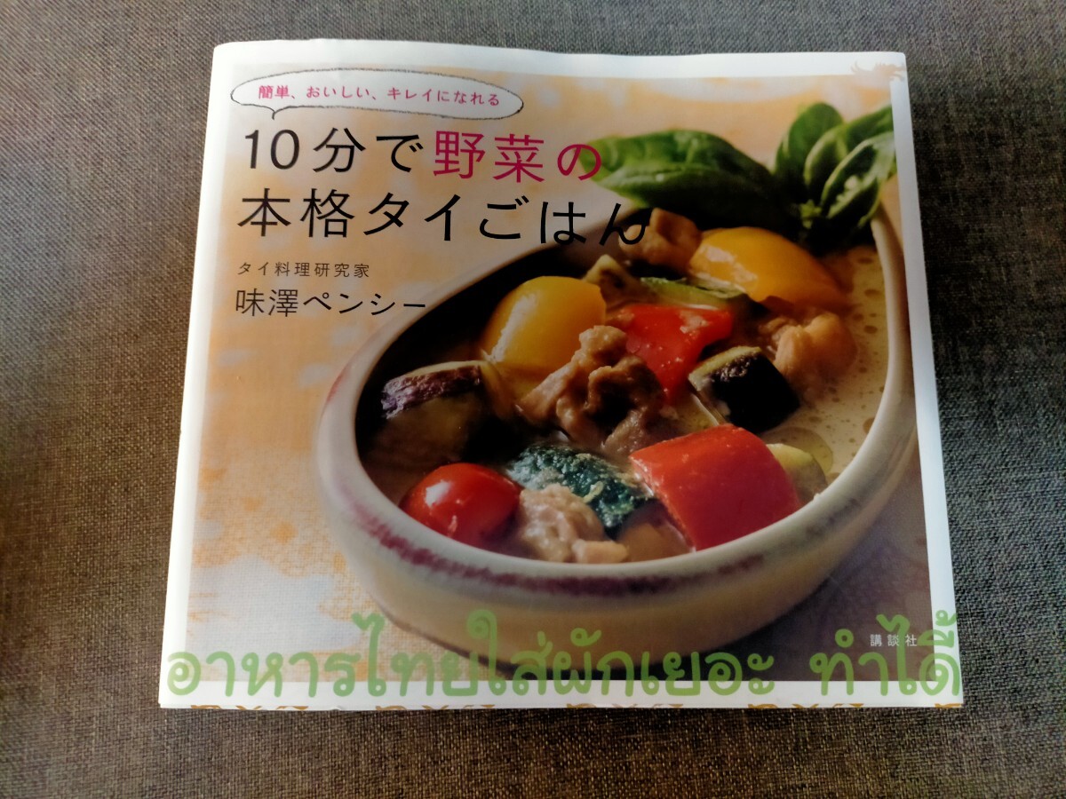 10分で野菜の本格タイごはん 味澤ペンシー拍卖