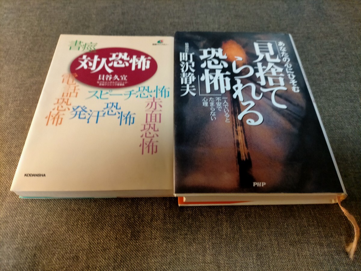 あなたの心にひそむ「見捨てられる恐怖」 一人でいると不安でたまらない心理 町沢静夫 対人恐怖 2冊セット拍卖