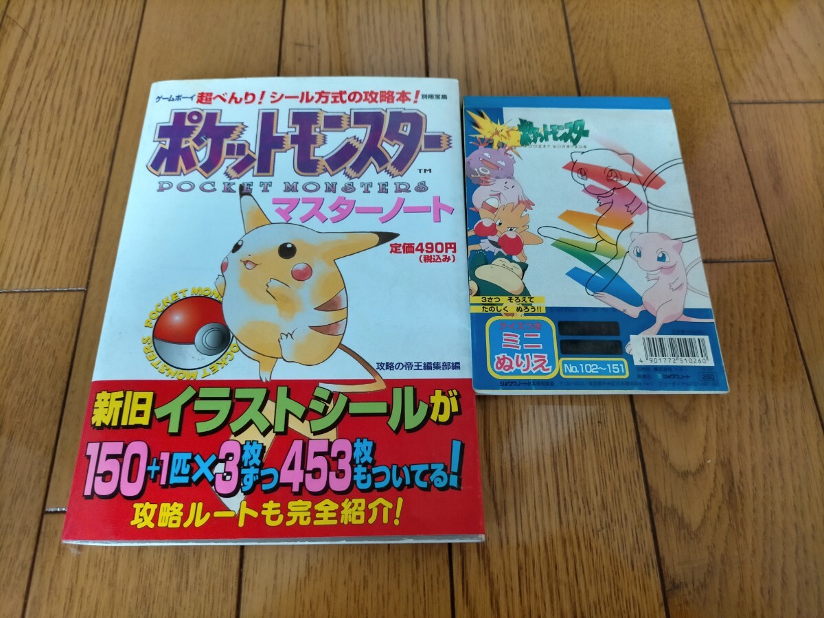 ポケットモンスター マスターノート 塗り絵 セット 攻略本拍卖