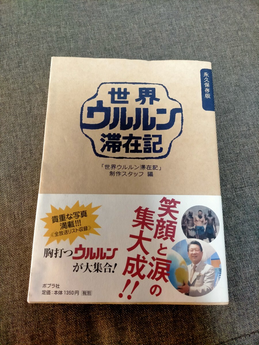 世界ウルルン滞在記 永久保存版 制作スタッフ編 帯あり拍卖