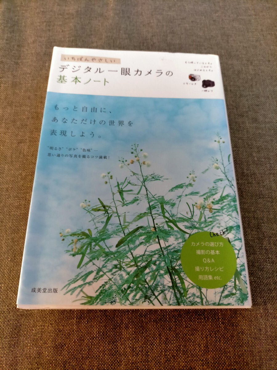 いちばんやさしい デジタル一眼カメラの基本ノート 成美堂出版拍卖