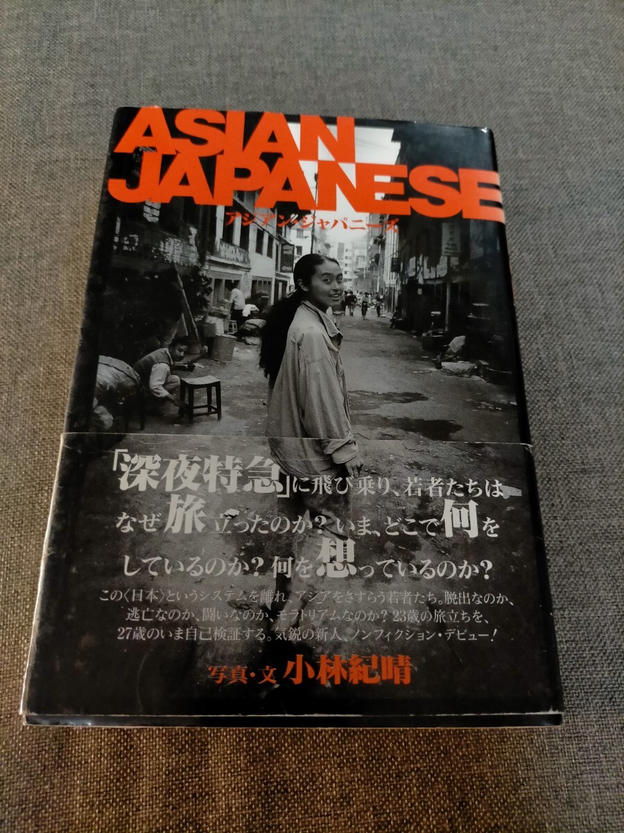ASIAN JAPANESE 小林紀晴 帯付き拍卖