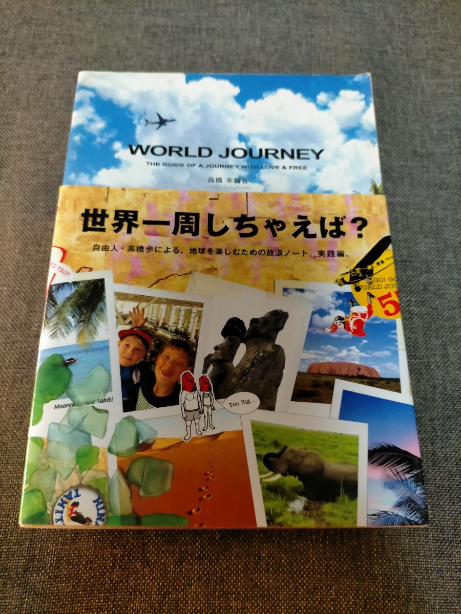 World journey 世界一周しちゃえば? 高橋歩拍卖