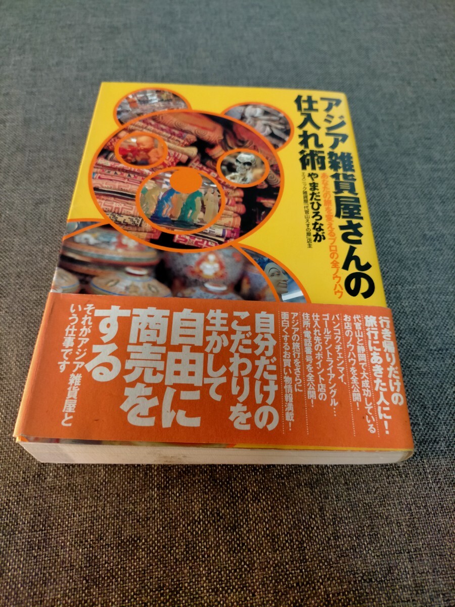 アジア雑貨屋さんの仕入れ術 あなたの旅を変えるプロの全ノウハウ/やまだひろなが 帯付き拍卖