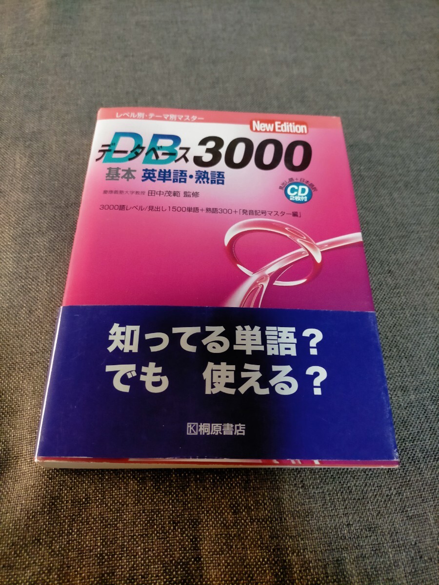 データベース3000 基本英単語、熟語 桐原書店 CD付き拍卖