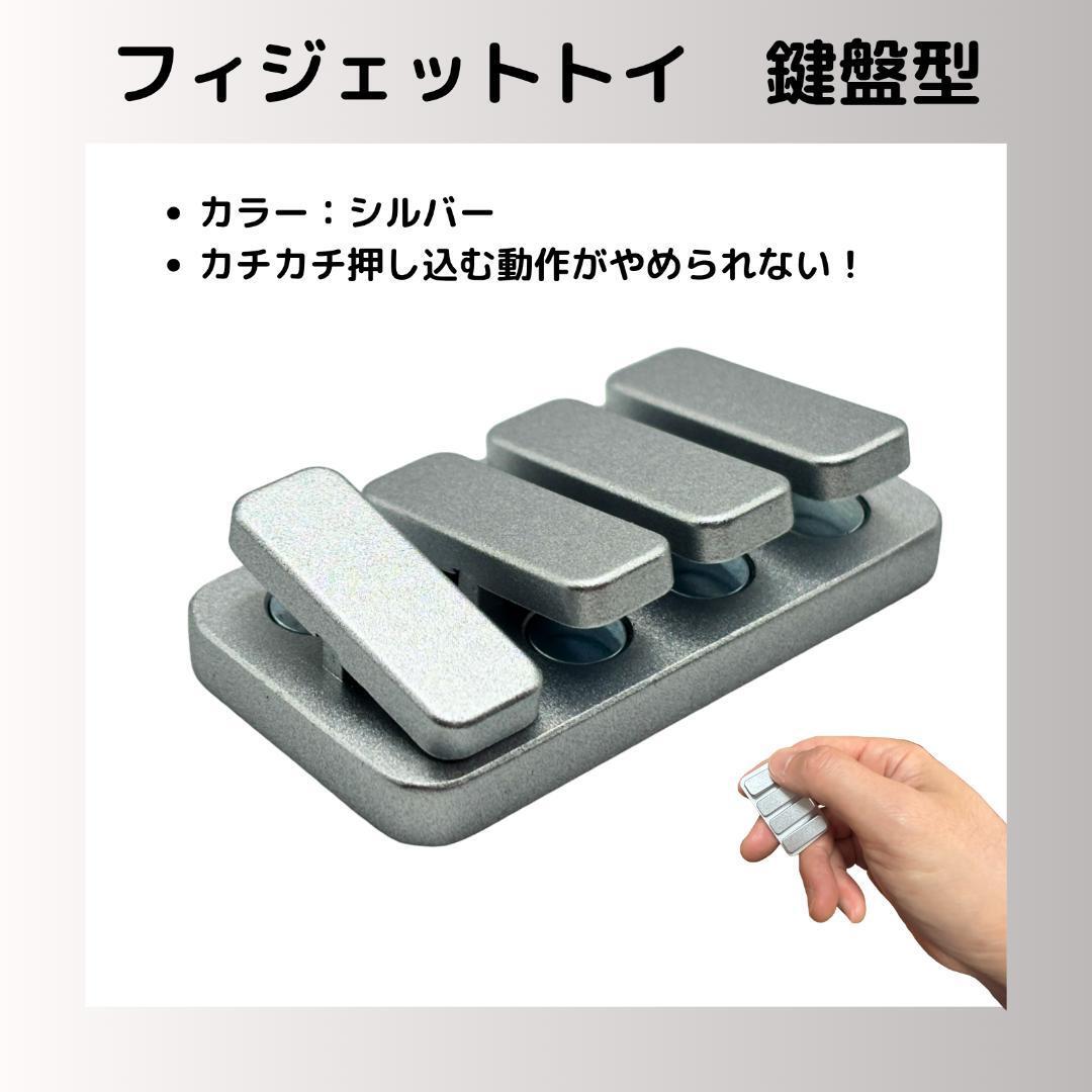 【シルバー】フィジェットトイ 鍵盤 クリッカー EDC ADHD ストレス解消拍卖