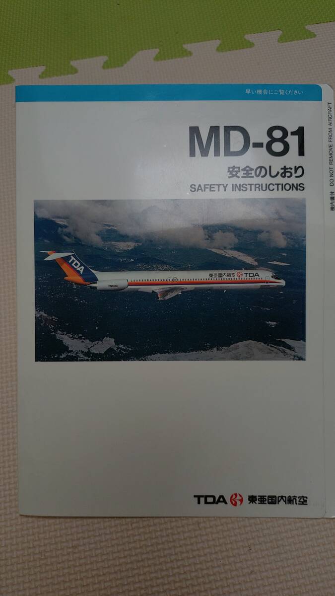 TDA 東亜国内航空 MD-81 安全のしおり拍卖