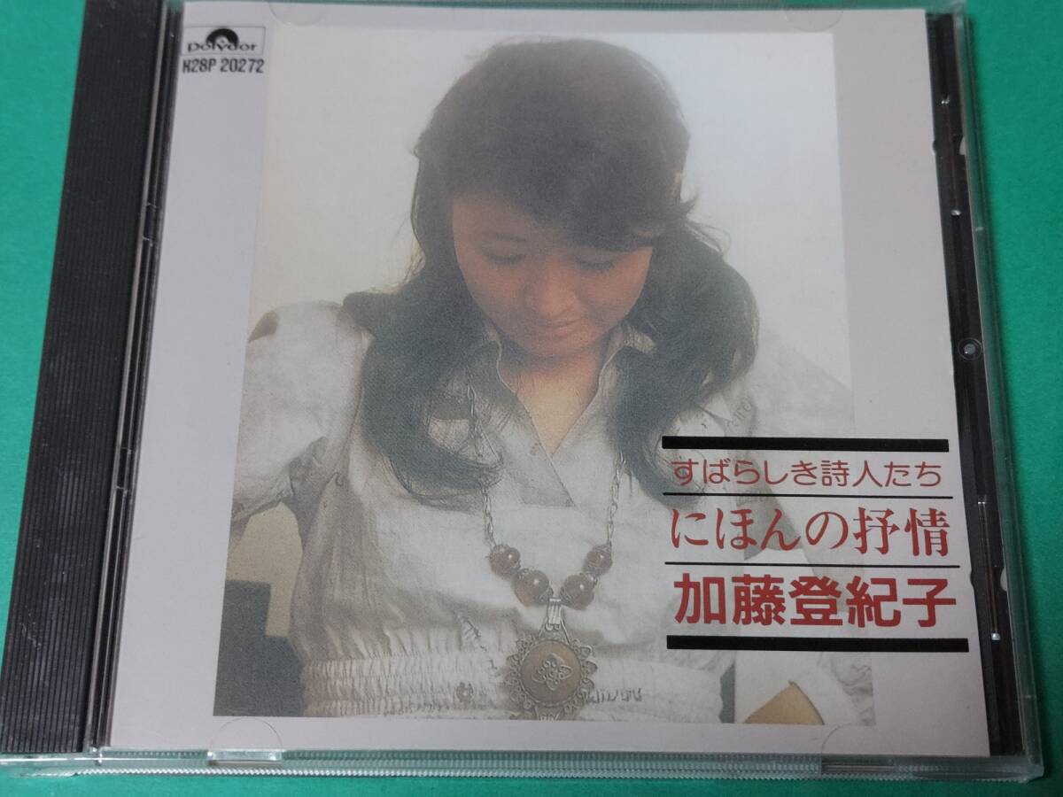 A 加藤登紀子 / にほんの抒情 すばらしき詩人たち 中古 送料4枚まで185円拍卖
