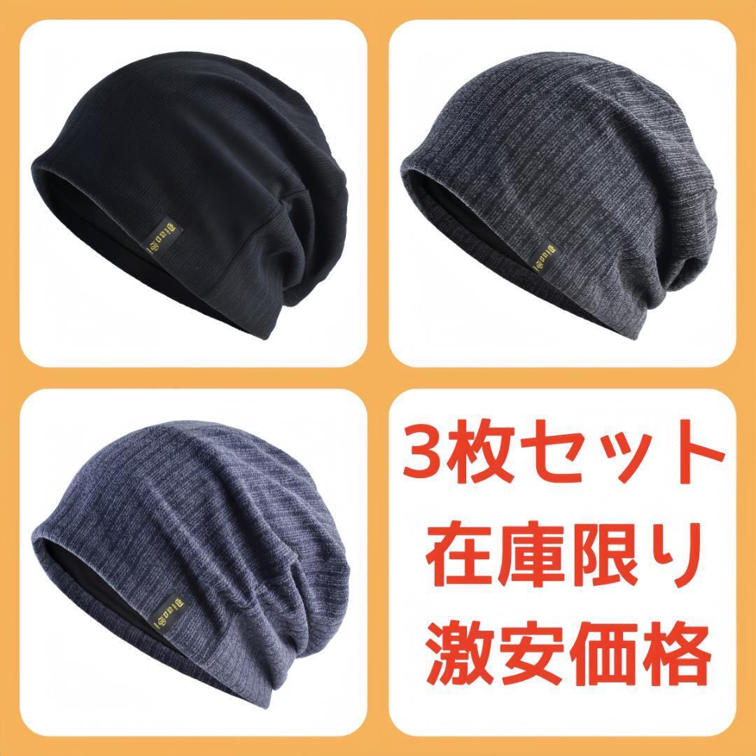 【3枚セット】ニット帽 帽子 メンズ レディース 防寒 保温 医療用 男女兼用拍卖