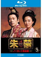 【中古】《ケースなし》朱蒙 チュモン ノーカット完全版 Vol.5 b54328【レンタル専用Blu-ray】拍卖