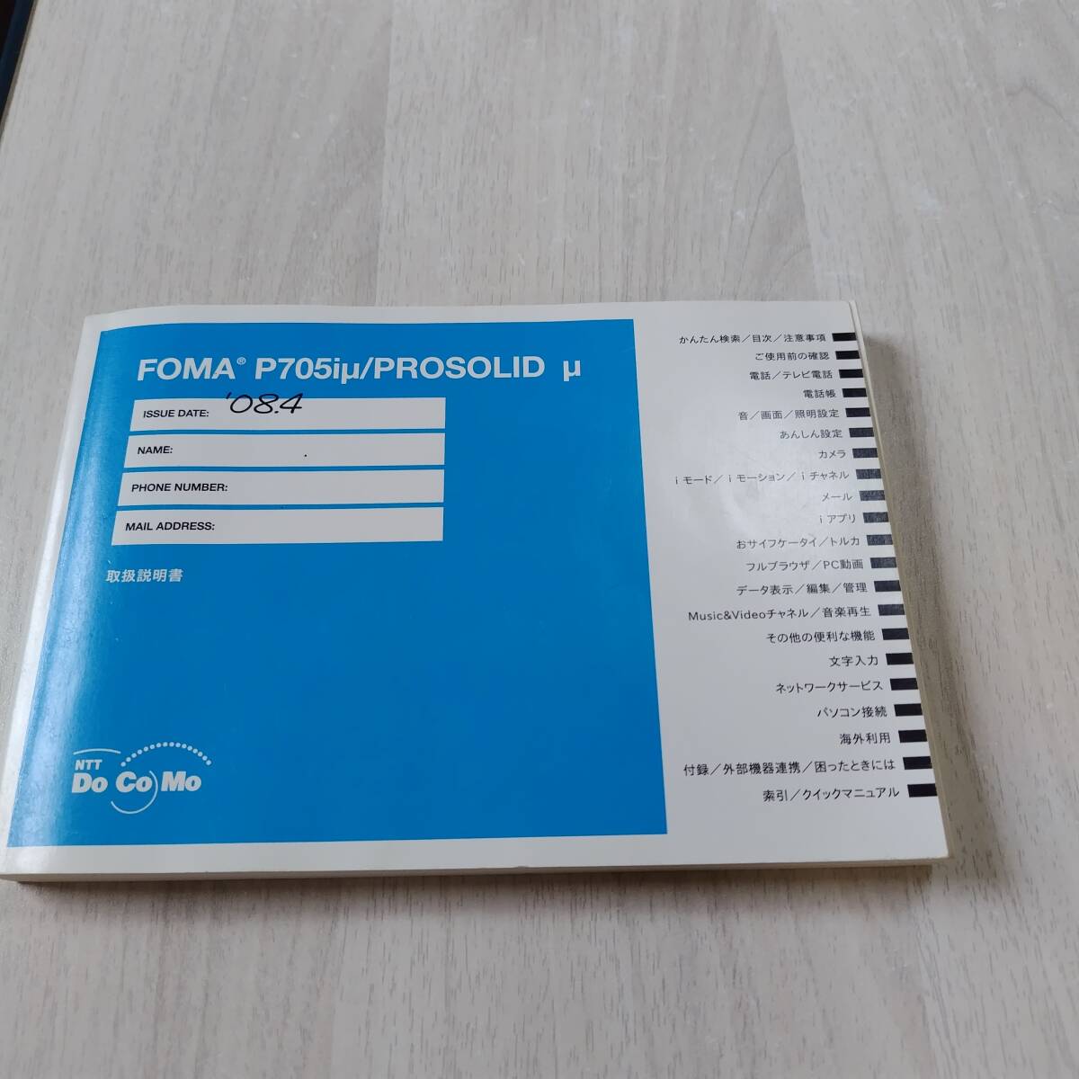 ☆FOMA P705iμ  説明書のみ  何本でも同梱可☆拍卖