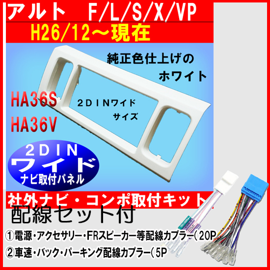 スズキ 配線セット付【H26/12~現在 アルト HA36S/HA36V】 社外ナビ取付けキット/異形オーディオから変換用パネル 2DINワイド S40S-HT05拍卖