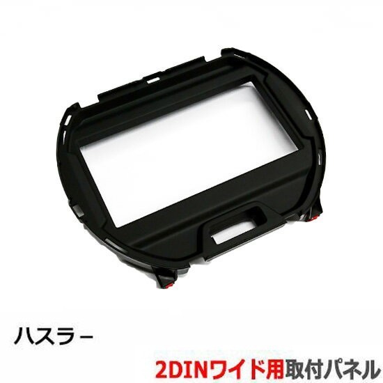 スズキ ハスラー(MR92S)【2DINワイドナビ取付キット】オーディオ/パネル/取り付け 2020(令和2)年1月から S84S #拍卖