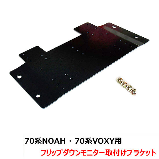 【70系ノア・ヴォクシー用 】アルパインのフリップダウンモニター取付け時に天井にフリップダウンモニターを固定出来る金具ステーTR-201拍卖