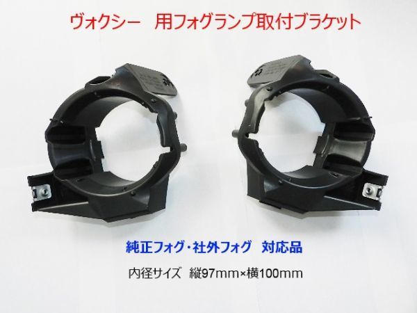 H19~ヴォクシーZRR75W 純正フォグ 社外フォグ取付け用 ブラケット R30T拍卖