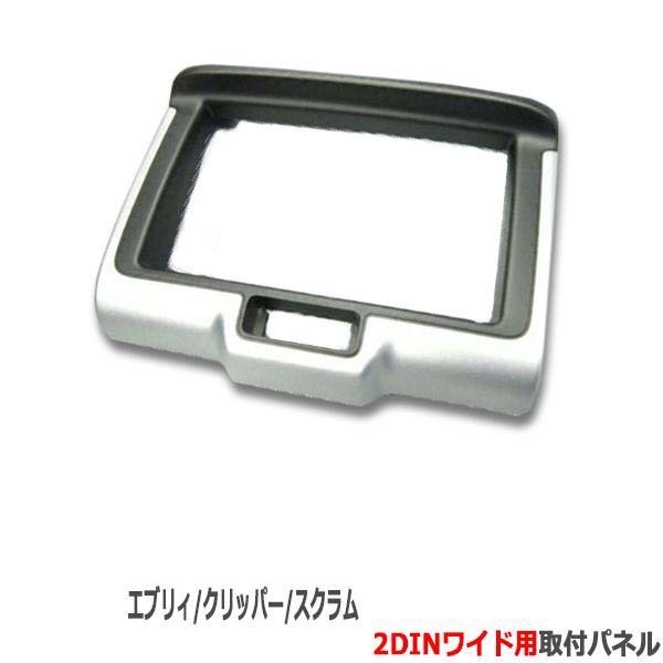 スズキ エブリイワゴン/バン (DA17W/DA17V) H27/2から現在【2DINワイドナビ取付キット】オーディオ/パネル/取付け エブリー S42S拍卖