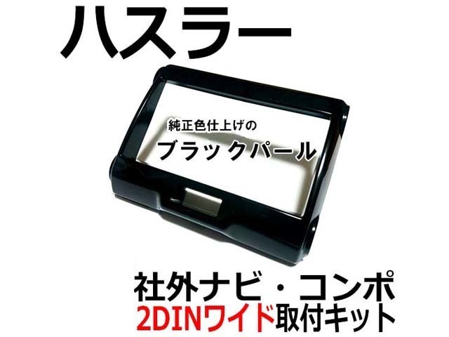 スズキ【H26~現在 ハスラー MR31S MR41S】2DINワイドサイズ 社外オーディオ/ナビ/コンポ取付けキット/パネル/ S45S拍卖