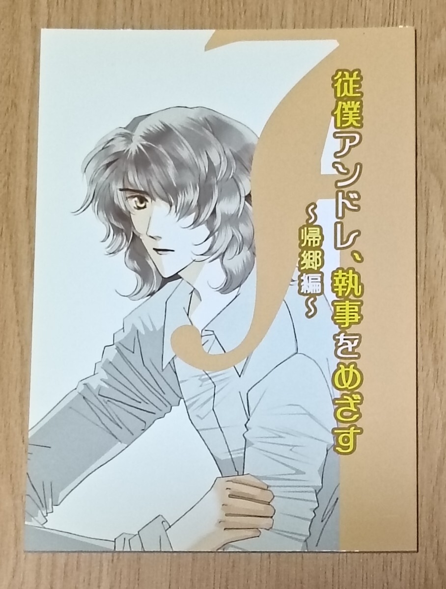 ベルサイユのばら同人誌◆従僕アンドレ、執事をめざす~帰郷編~拍卖