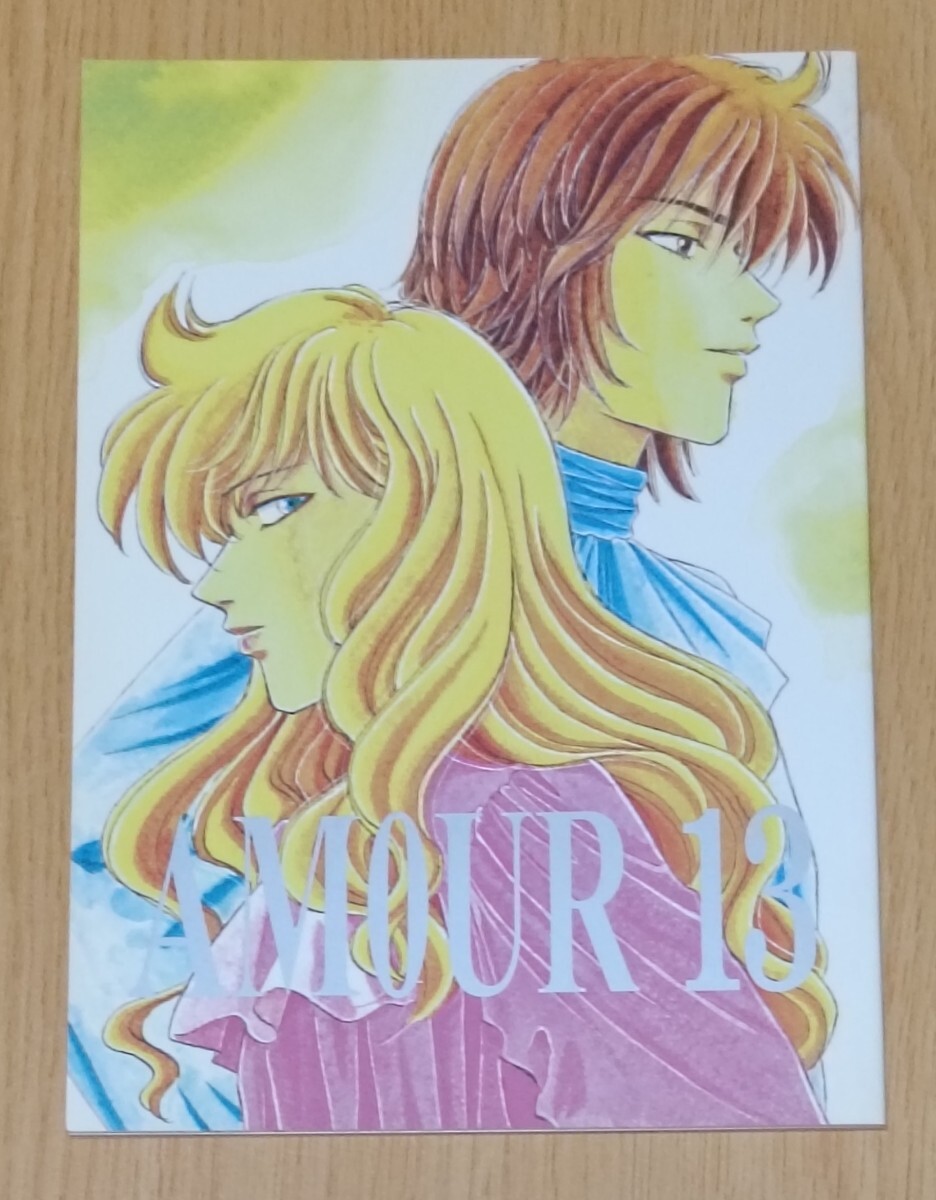 ベルサイユのばら同人誌◆AMOUR13拍卖