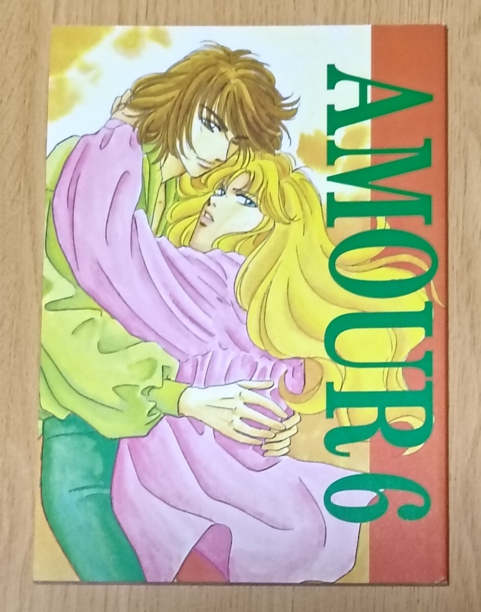 ベルサイユのばら同人誌◆AMOUR6拍卖