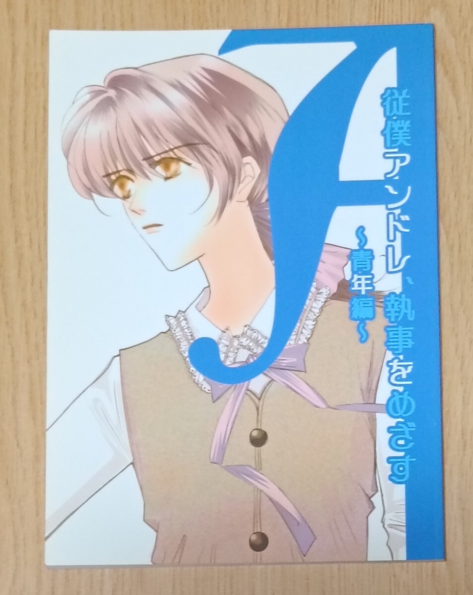 ベルサイユのばら同人誌◆従僕アンドレ、執事をめざす~青年編~拍卖