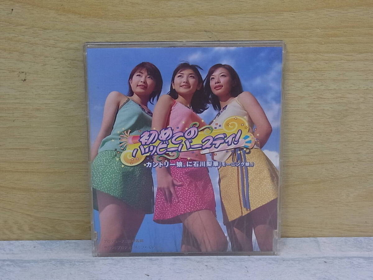 〓AC/570●邦楽CD☆初めてのハッピーバースディ!☆カントリー娘。に石川梨華☆モーニング娘。拍卖