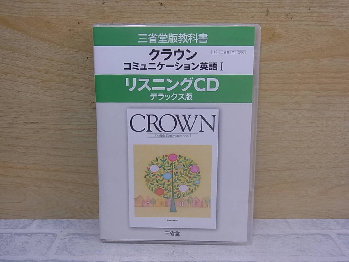 〓AC/606●リスニングCD☆クラウンコミュニケーション英語(I)☆デラックス版拍卖