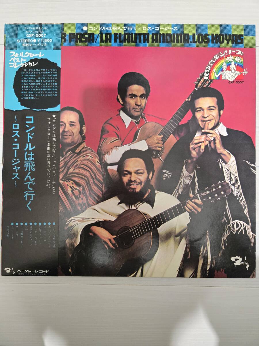 コンドルは飛んで行く/ロス・コージャス GXF-5007 見本品拍卖