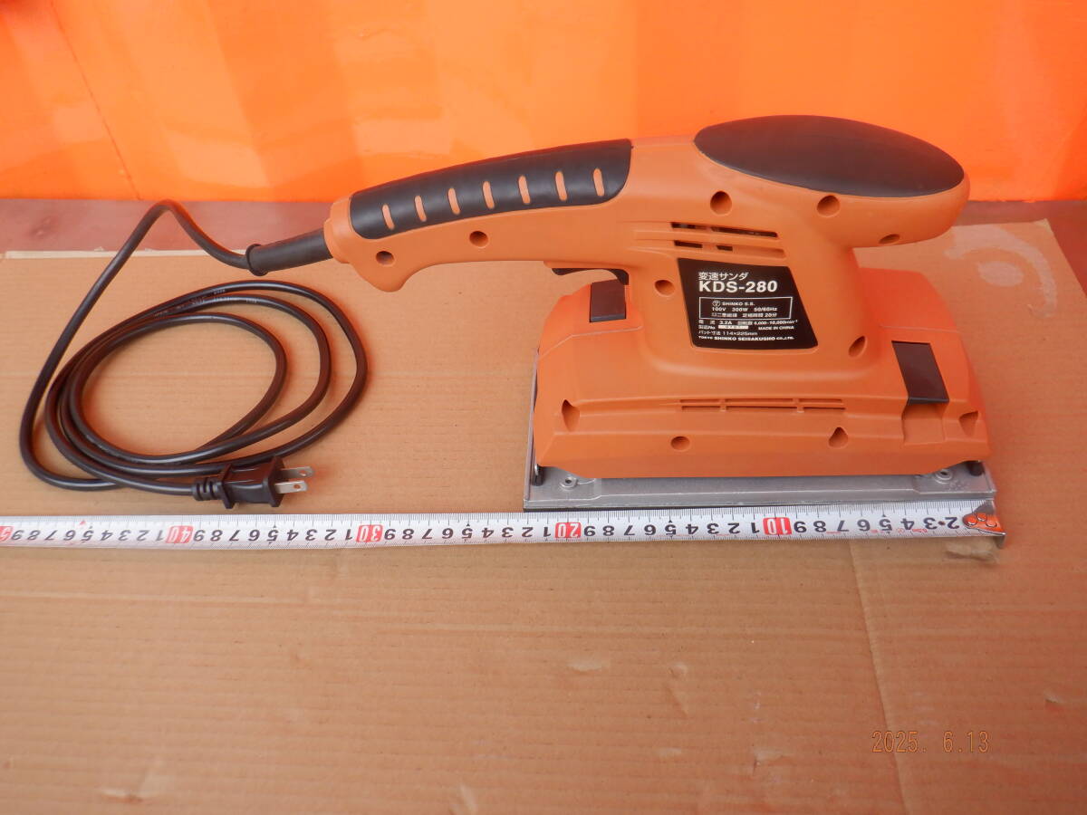 即決 美品 変速サンダ KDS-280 送料1400円 新興 研磨 GOOD GEAR サンダー 研磨 電動 工具 電動工具 磨き 木材 断面 角 塗装剥がし SHINKO拍卖