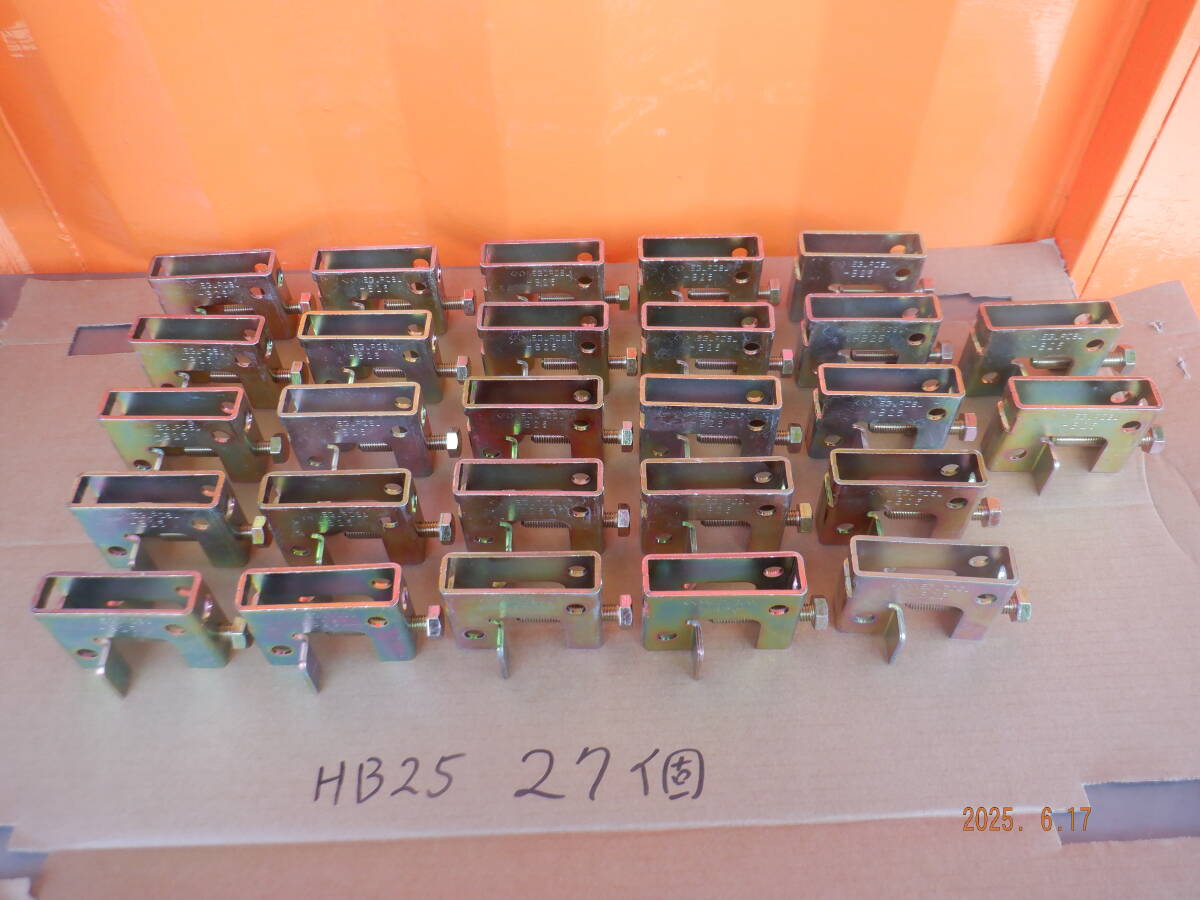 即決 美品 まとめて27個 ネグロス電工 送料1600円 一般形鋼用 吊り金具 HB25 NEGUROSU ネグロス 吊りボルト支持金具 一般形鋼用吊り金具拍卖