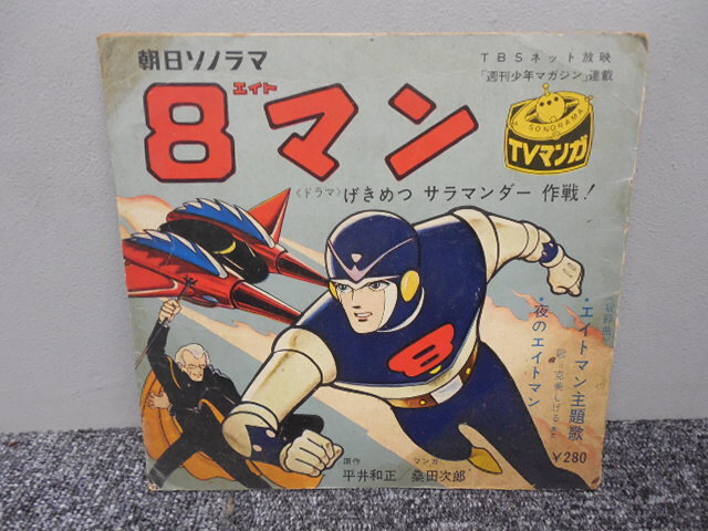 8マン・エイトマン ( ソノシート・朝日ソノラマ・テレビ主題歌 ) EP盤拍卖