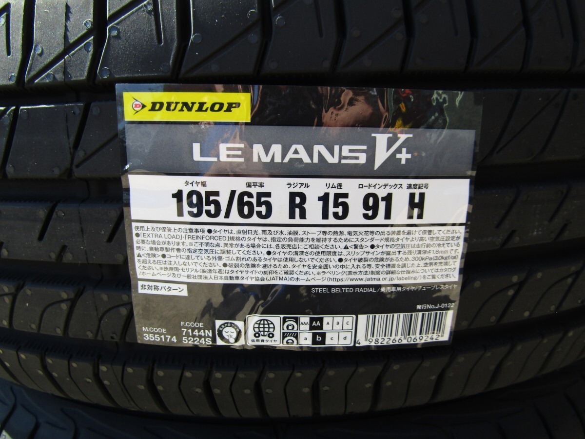 2024年製~2025年製 新品 DUNLOP LEMANS Ⅴ + ダンロップ ルマン 5 + 195/65R15 4本 価格 195/65-15 最短翌日発送 送料無料拍卖