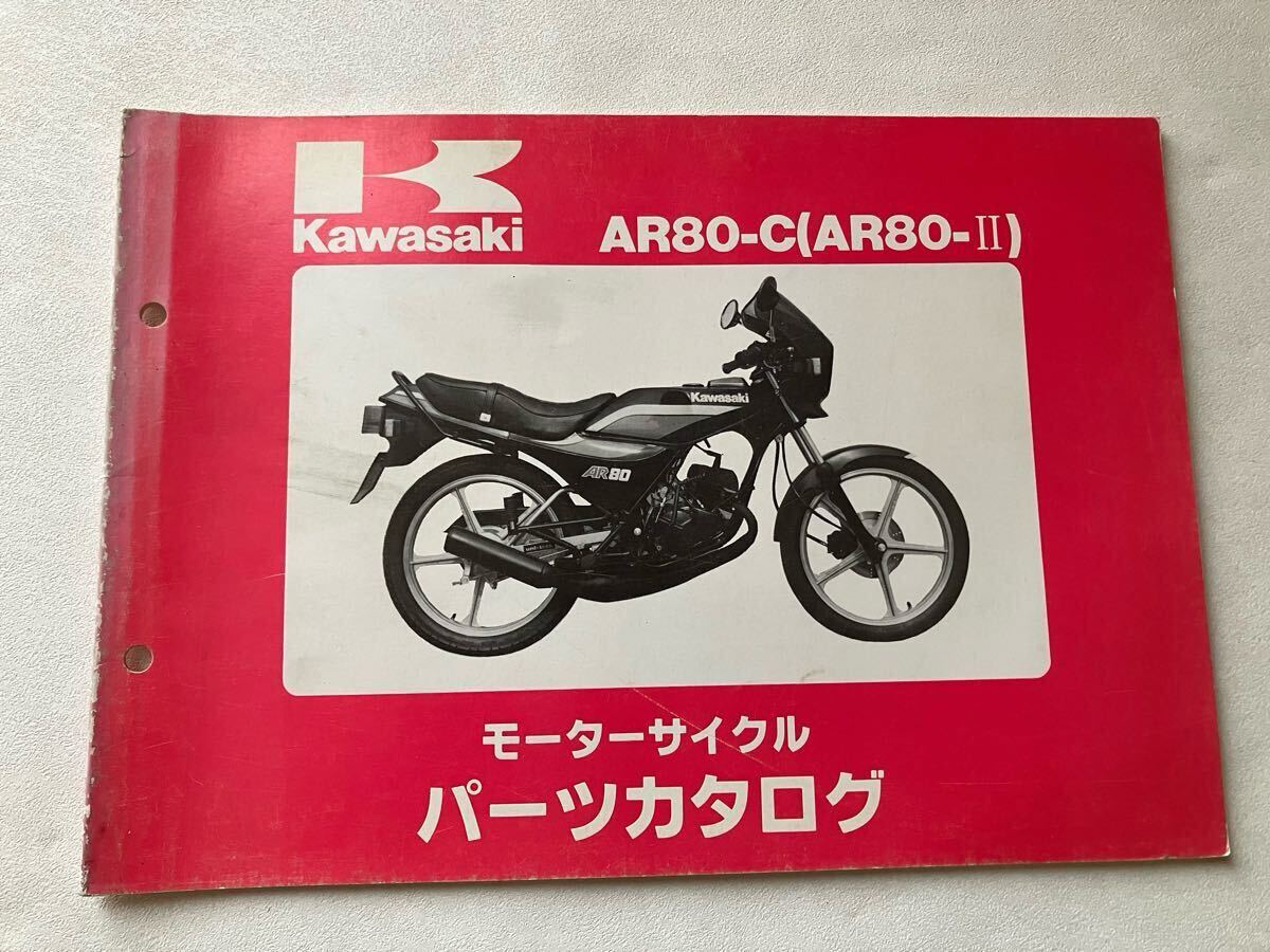 カワサキ AR80-C(AR80-II)、AV50-A、ZL400-A、KX80-H、KMX50-A1/ A2(KS-I)のパーツカタログ 個人出品【売切り】拍卖