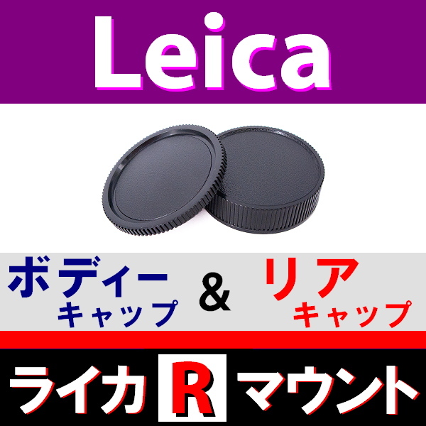 J1● ライカ Rマウント 用 ● ボディーキャップ & リアキャップ ● 互換品【検: オールドレンズ Leica LR L/R 脹LR 】拍卖