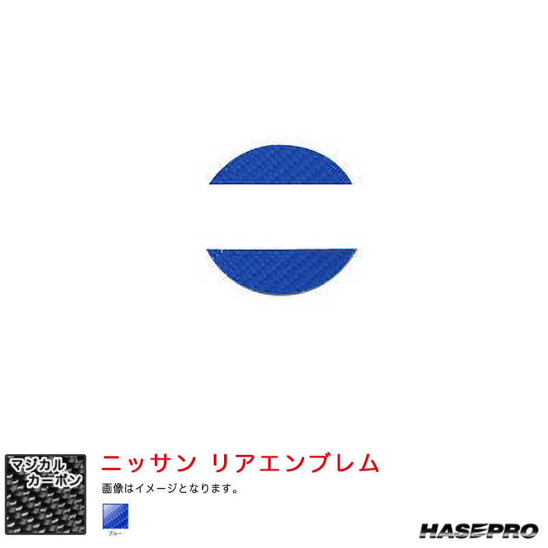 マジカルカーボン ニッサン リアエンブレム デイズ ハイウェイスター B40系 R5.9~ MC後【ブルー】 ハセプロ CEN-28B拍卖
