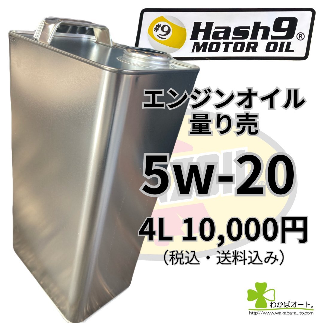 5W-20 ハッシュナインオイル ペンズオイル OEM エンジンオイル 量り売 4L 高性能 燃費向上 並行輸入拍卖