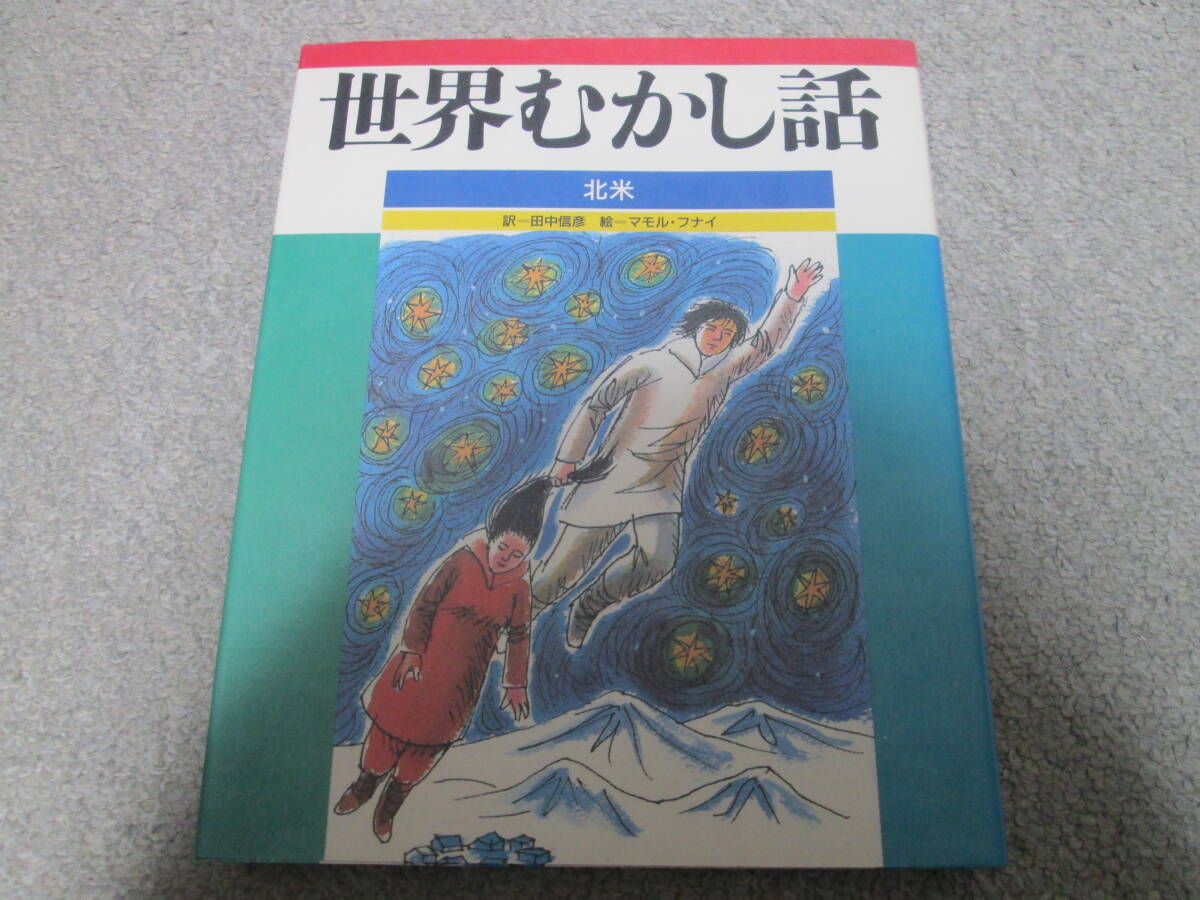 世界むかし話 北米 ほるぷ出版 訳=田中信彦 絵=マモル・フナイ 1989年1刷発行 拍卖
