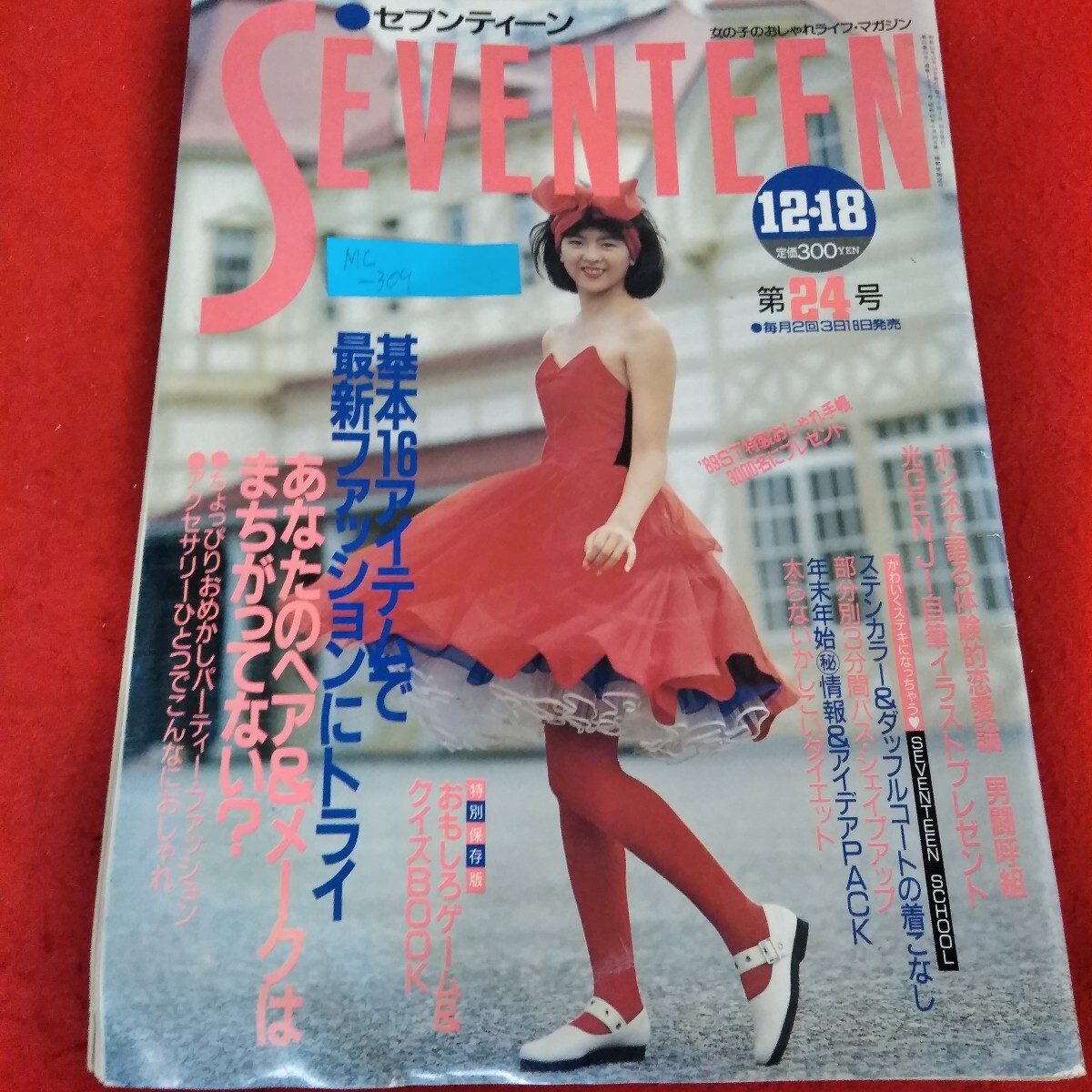 Mc-309/セブンティーン 1988年12月18日号 中山忍 光GENJI 男闘呼組 基本16アイテムで最新ファッションにトライ/L3/70619拍卖