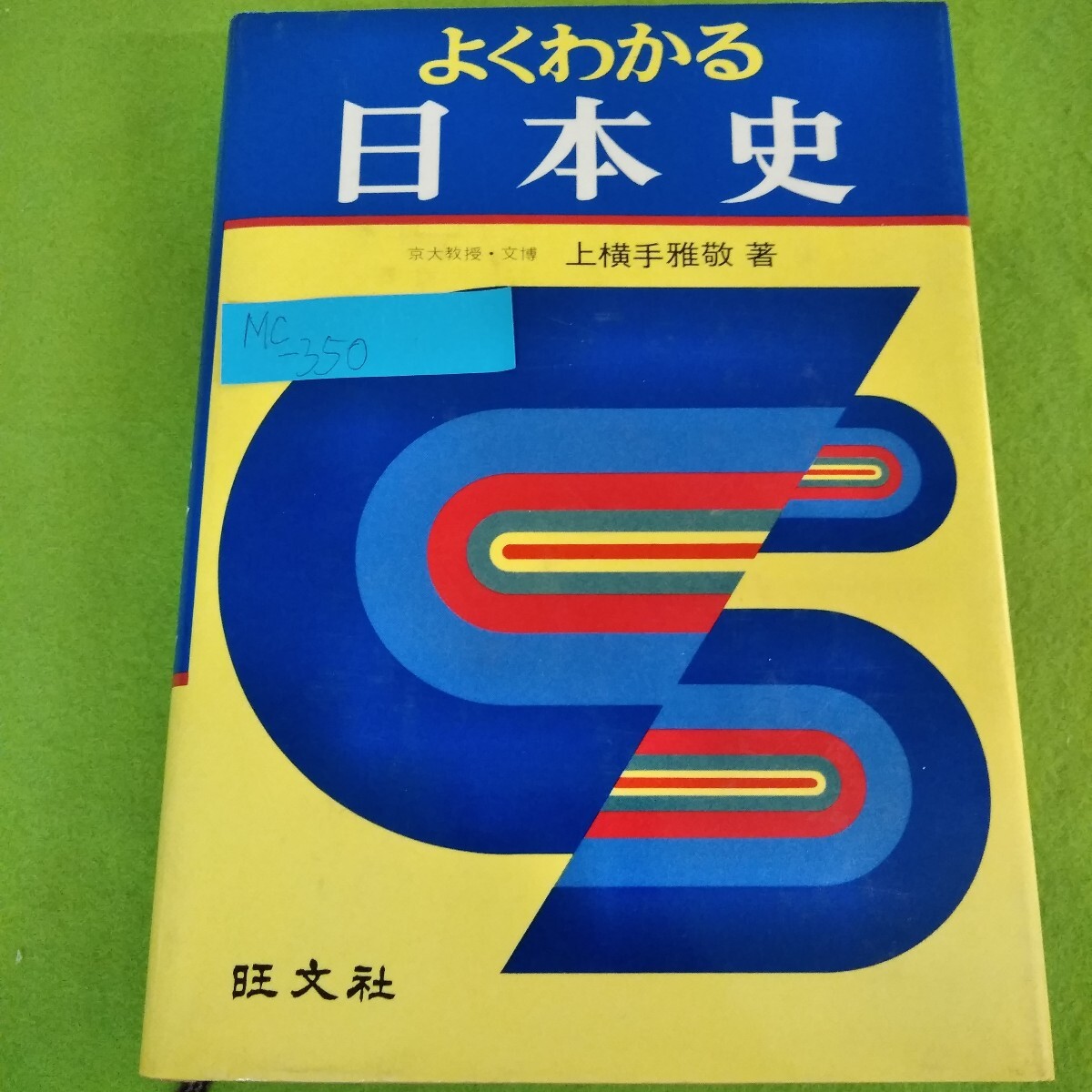 Mc-350/よくわかる日本史 上横手雅敬 昭和53年第5刷発行 原始・古代 古代国家の形成とその文化 旺文社/L3/70630拍卖