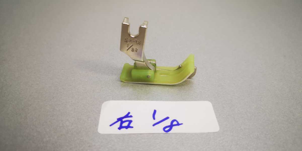 工業用ミシン部品 右1/8 ハーフテフロンガイド押さえ スプリング付き サイズ約3mm拍卖