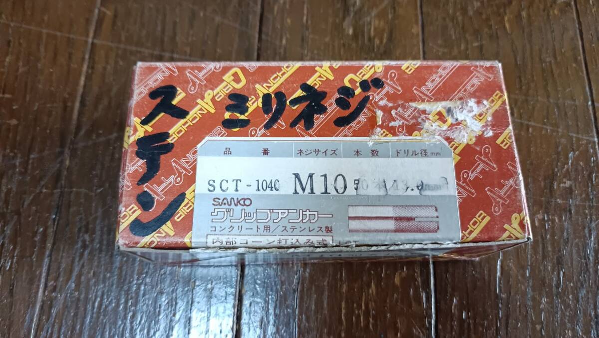 サンコー ステングリップアンカー 内部打ち込み式 SCT M10 40mm 50本入り 長期保管品拍卖