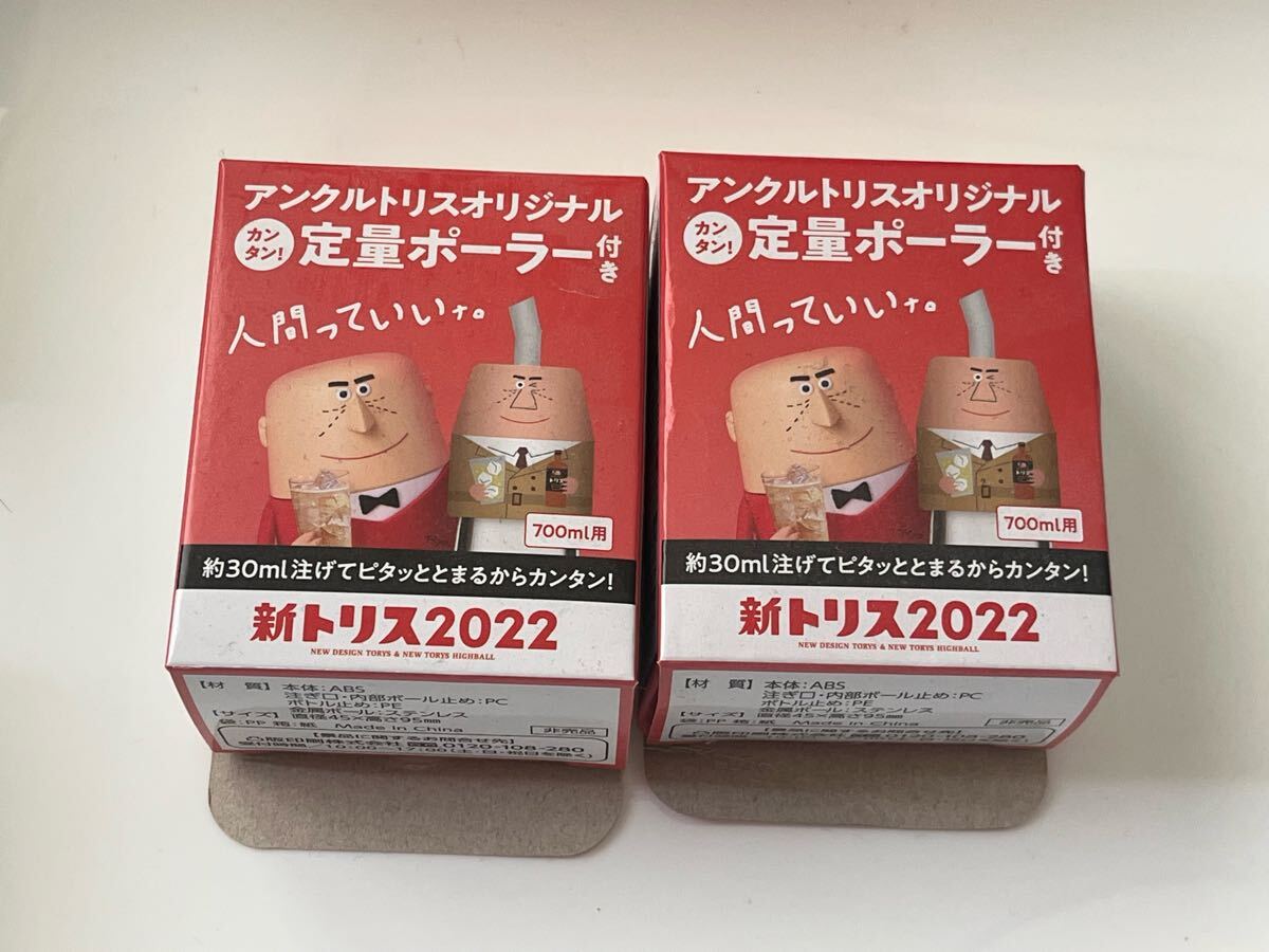未使用★箱日焼けあり トリス 定量ポーラー 新トリス2個 2022年拍卖