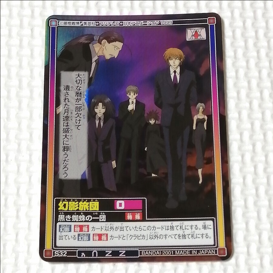 ハンターハンター ハイパーバトル カードダス 幻影旅団 ホロ HUNTER×HUNTER 当時物拍卖