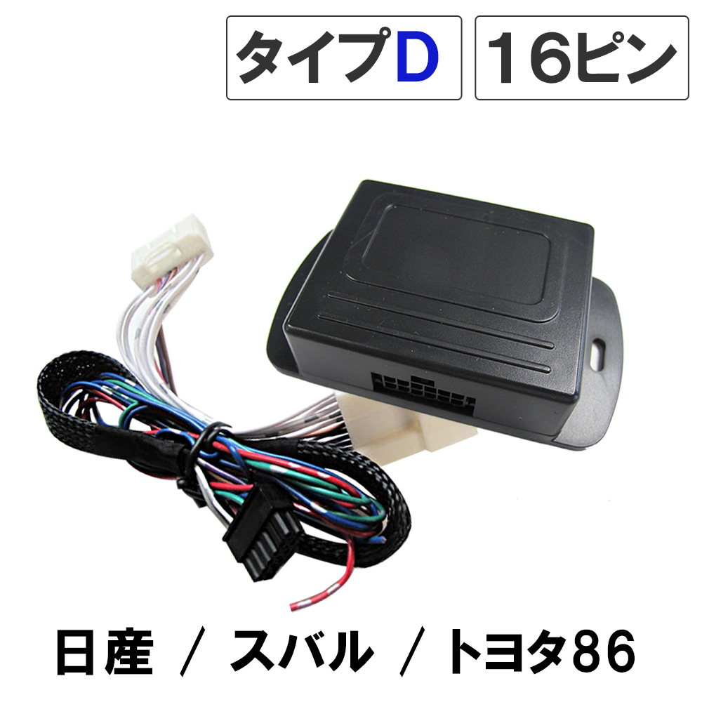 【互換品】インプレッサスポーツ / キーレス連動 ドアミラー格納 キット / Dタイプ 16ピン / スバル拍卖