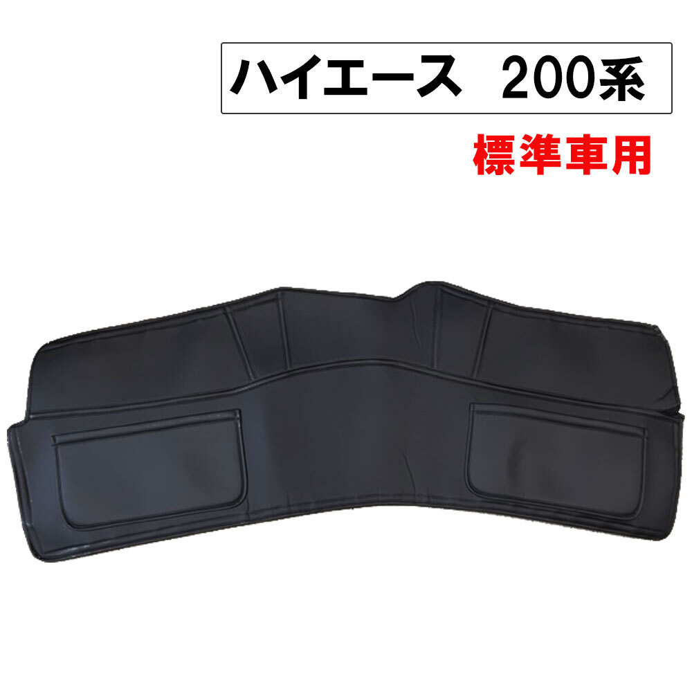 【互換品】ハイエース 200系 7型 標準車用 セカンドフロアレザーカバー 黒 ポケット付き拍卖