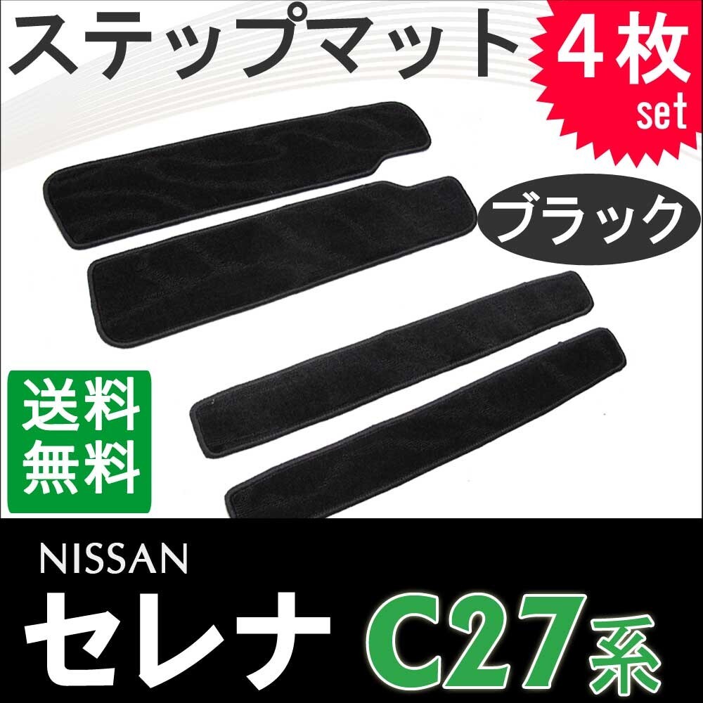 【互換品】セレナ C27系 / ステップマット / ブラック / 4枚セット / マジックテープタイプ / SERENA拍卖