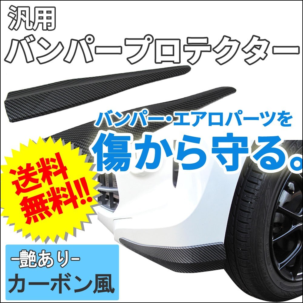 【互換品】特価 (ac385) 汎用 バンパープロテクター / カーボン風模様 艶あり / 左右2個セット / 軟質アクリル樹脂製拍卖