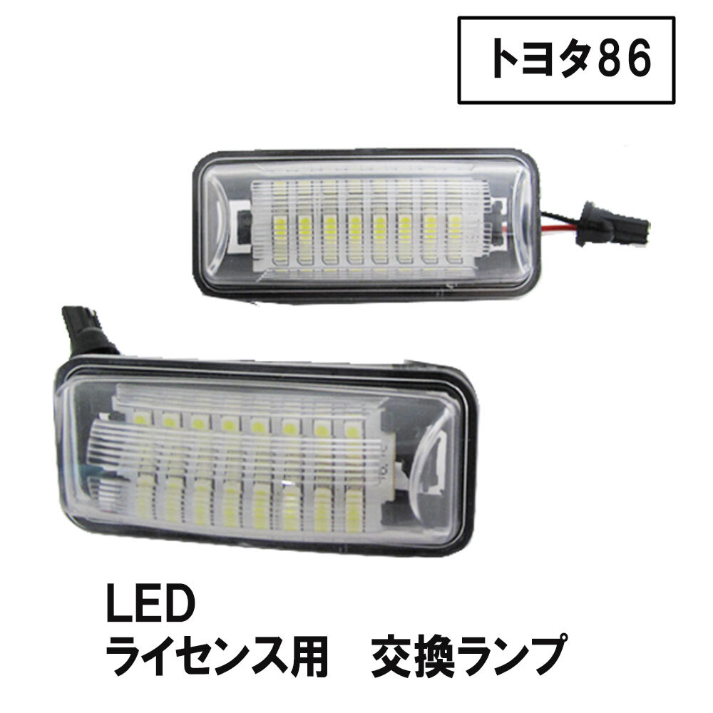 【互換品】86 ZN6系 / ライセンスランプ / 2個セット / 白 / アッセンブリー交換タイプ / トヨタ86拍卖